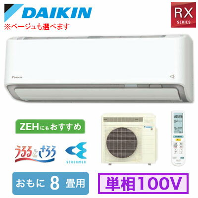 S256ATRS (おもに8畳用)ルームエアコン ダイキン RXシリーズ うるさらX 2026年モデル 水内部クリーン、給気換気、排気換気機能付 単相100V 室内電源 住宅設備用 取付工事費別途