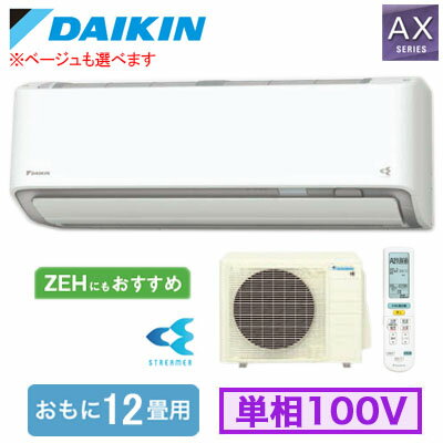 S366ATAS (おもに12畳用)ルームエアコン ダイキン AXシリーズ 2026年モデル 水内部クリーン機能付 単相100V 室内電源 住宅設備用 取付工事費別途