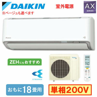 S566ATAV (おもに18畳用)ルームエアコン ダイキン AXシリーズ 2026年モデル 水内部クリーン機能付 単相200V 室外電源 住宅設備用 取付工事費別途