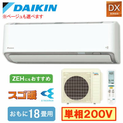 S566ATDP (おもに18畳用)ルームエアコン ダイキン スゴ暖 DXシリーズ 2026年モデル 水内部クリーン機能付 単相200V 室内電源 住宅設備用 取付工事費別途