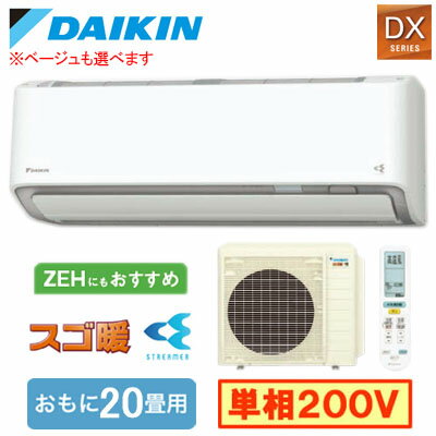 S636ATDP (おもに20畳用)ルームエアコン ダイキン スゴ暖 DXシリーズ 2026年モデル 水内部クリーン機能付 単相200V 室内電源 住宅設備用 取付工事費別途