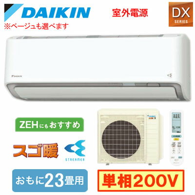 S716ATDV (おもに23畳用)ルームエアコン ダイキン スゴ暖 DXシリーズ 2026年モデル 水内部クリーン機能付 単相200V 室外電源 住宅設備用 取付工事費別途