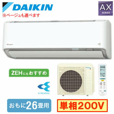 S806ATAP (おもに26畳用)ルームエアコン ダイキン AXシリーズ 2026年モデル 水内部クリーン機能付 単相200V 室内電源 住宅設備用 取付工事費別途