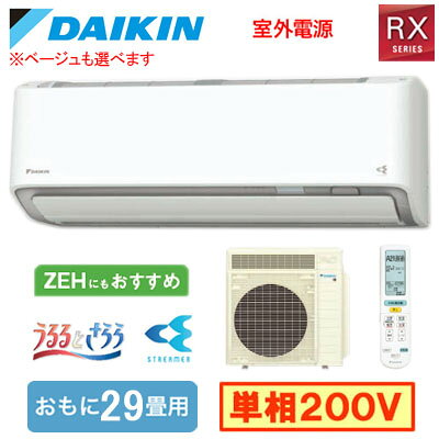 S906ATRV (おもに29畳用)ルームエアコン ダイキン RXシリーズ うるさらX 2026年モデル 水内部クリーン、給気換気、排気換気機能付 単相200V 室外電源 住宅設備用 取付工事費別途