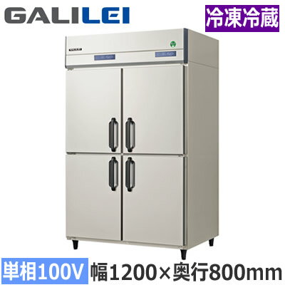 GRD-124SXフクシマガリレイ 業務用厨房機器 業務用冷凍冷蔵庫 The Galilei Xシリーズノンフロン インバーター制御 ワイドレンジ冷凍冷蔵庫 幅1200×奥行800mm 単相100V接地形※法人専用 個人宅配送不可※