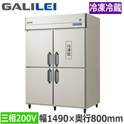 GRD-151PDXフクシマガリレイ 業務用厨房機器 業務用冷凍冷蔵庫 The Galilei Xシリーズノンフロン インバーター制御 タテ型冷凍冷蔵庫 幅1490×奥行800mm 冷蔵3室/冷凍1室 三相200V※法人専用 個人宅配送不可※