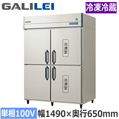 GRN-152PX1フクシマガリレイ 業務用厨房機器 業務用冷凍冷蔵庫 The Galilei Xシリーズノンフロン インバーター制御 タテ型冷凍冷蔵庫 幅1490×奥行650mm 冷蔵2室/冷凍2室 単相100V接地形※法人専用 個人宅配送不可※