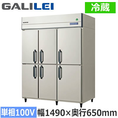 Fukushima Industries - GRN-1560RXフクシマガリレイ 業務用厨房機器 業務用冷蔵庫 The Galilei Xシリーズノンフロン インバーター制御 タテ型冷蔵庫 幅1490×奥行650mm 6枚扉 単相100V接地形※法人専用 個人宅配送不可※