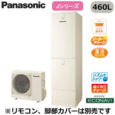XHE-J46LQS【本体のみ】 Panasonic エコキュート 一般地向け 460LJシリーズ ミドル...