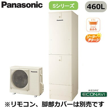 XHE-S46LQS【本体のみ】 Panasonic エコキュート 一般地向け 460LSシリーズ スタンダードクラス フルオート ECONAVI 屋外設置用※法人専用・個人宅配送不可
