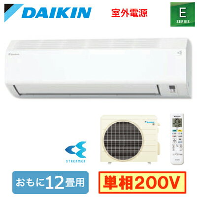 S366ATEV-W (おもに12畳用)ルームエアコン ダイキン Eシリーズ 2026年モデル 水内部クリーン機能付 単相200V 室外電源 住宅設備用 取付工事費別途