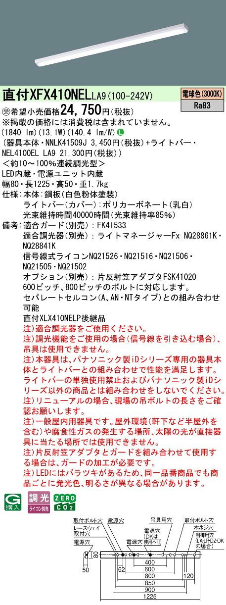 ◎直付XFX410NEL LA9一体型LEDベースライト iDシリーズ 直付型 40形調光可 iスタイル/ストレートタイプ/笠なし型直管形蛍光灯FLR40形1灯相当 節電タイプ一般タイプ 2000lmタイプ 電球色Panasonic 施設照明 [2]