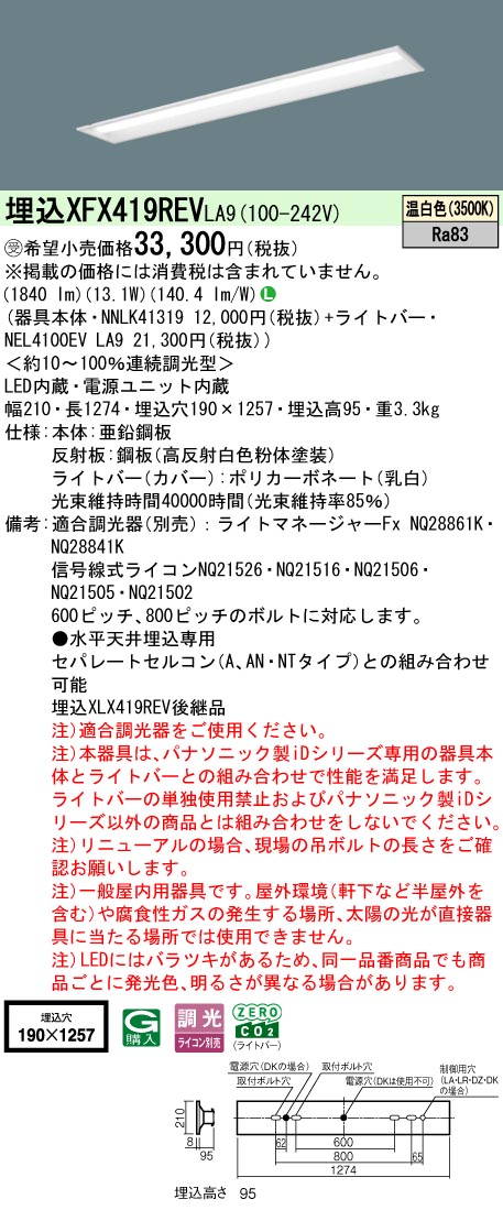 ◎埋込XFX419REV LA9一体型LEDベースライト iDシリーズ 埋込型 40形リニューアル用 調光可 下面開放型 W190直管形蛍光灯FLR40形1灯相当 節電タイプ一般タイプ 2000lmタイプ 温白色Panasonic 施設照明 [2]