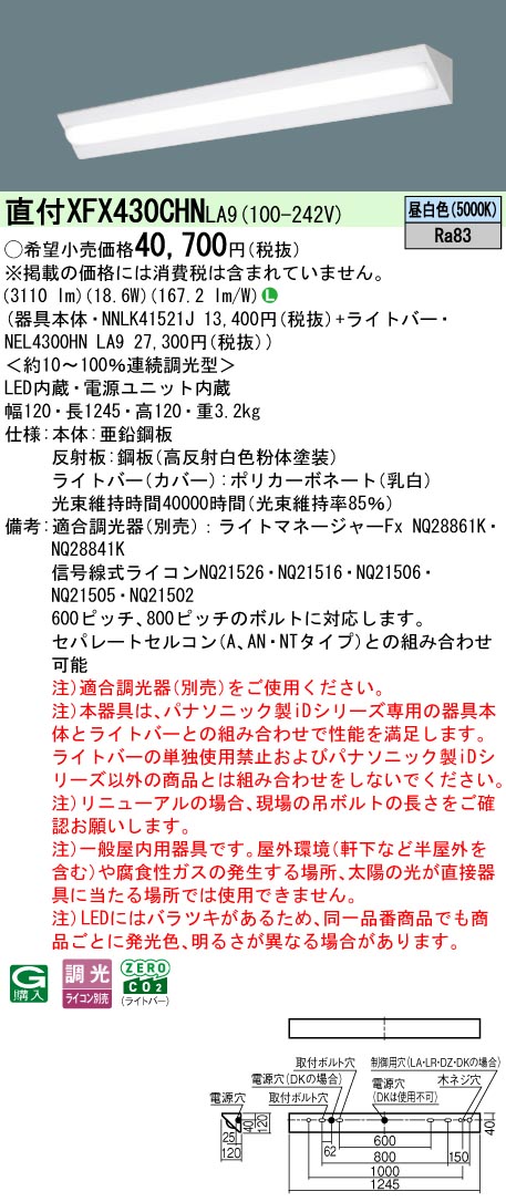 ◎直付XFX430CHN LA9一体型LEDベースライト iDシリーズ 直付型 40形調光可 コーナーライト Hf蛍光灯32形高出力型1灯相当省エネタイプ 3200lmタイプ 昼白色Panasonic 施設照明 [2]