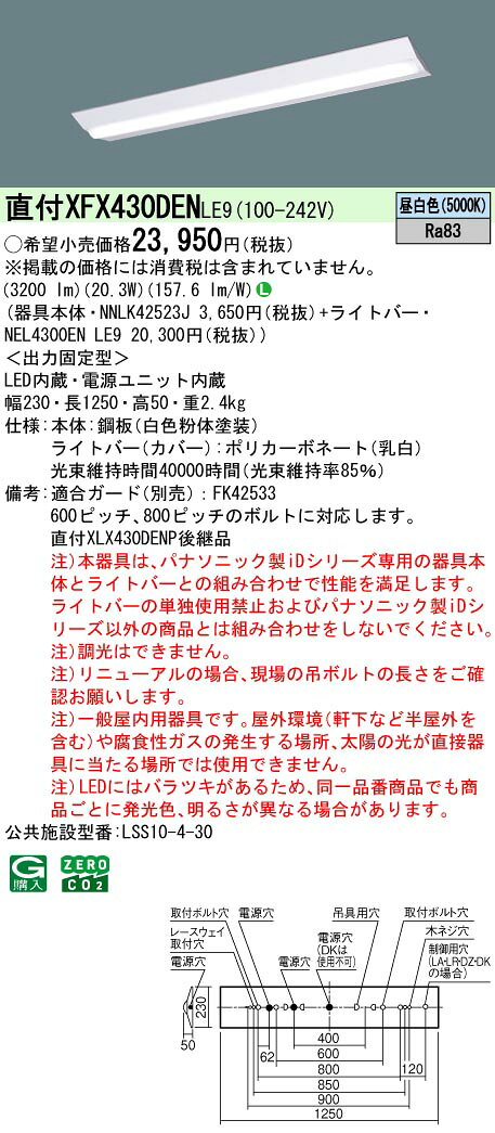 ◎直付XFX430DEN LE9一体型LEDベースライト iDシリーズ 直付型 40形非調光 Dスタイル/富士型 W230 Hf蛍光灯32形高出力型1灯相当一般タイプ 3200lmタイプ 昼白色Panasonic 施設照明