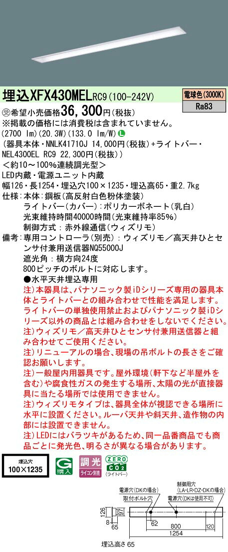 ◎埋込XFX430MEL RC9一体型LEDベースライト iDシリーズ 埋込型 40形調光可 ウィズリモタイプ コンフォート15 下面開放型 W100Hf蛍光灯32形高出力型1灯相当一般タイプ 3200lmタイプ 電球色Panasonic 施設照明 [2]