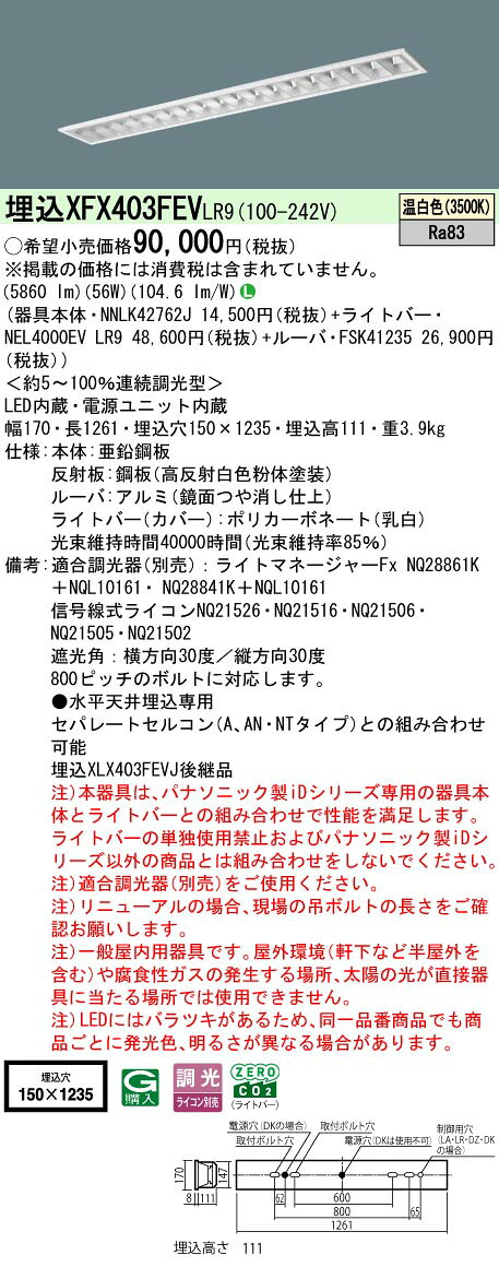 ◎埋込XFX403FEV LR9一体型LEDベースライト iDシリーズ 埋込型 40形調光可 フリーコンフォート W150Hf蛍光灯32形高出力型3灯相当高効率OAコンフォート(アルミルーバ)CLASS III一般タイプ 10000lmタイプ 温白色Panasonic 施設照明 [2]