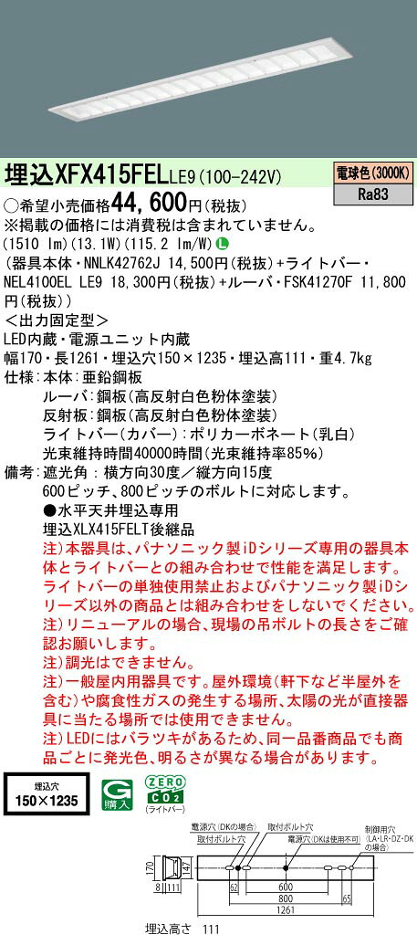 ◎埋込XFX415FEL LE9一体型LEDベースライト iDシリーズ 埋込型 40形非調光 マルチコンフォート W150 直管形蛍光灯FLR40形1灯相当 節電タイプ一般タイプ 2000lmタイプ 電球色Panasonic 施設照明 [2]