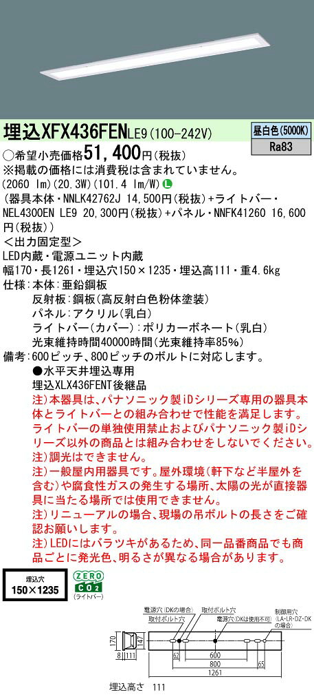 ◎埋込XFX436FEN LE9一体型LEDベースライト iDシリーズ 埋込型 40形非調光 乳白パネル フリーコンフォート W150 Hf蛍光灯32形高出力型1灯相当一般タイプ 3200lmタイプ 昼白色Panasonic 施設照明 [2]