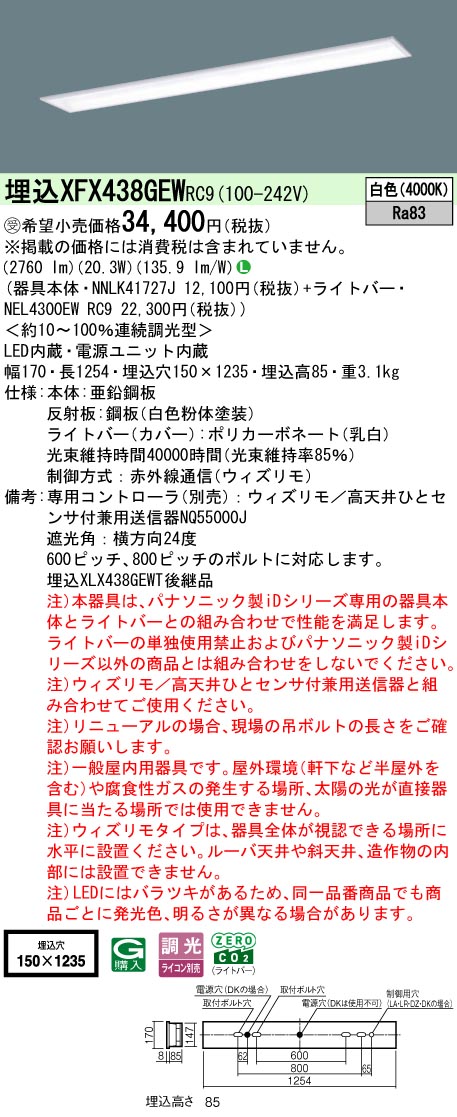◎埋込XFX438GEW RC9一体型LEDベースライト iDシリーズ 埋込型 40形 学校用ウィズリモ無線調光対応 スクールコンフォート W150 Hf蛍光灯32形高出力型1灯相当一般タイプ 3200lmタイプ 白色Panasonic 施設照明 [2]