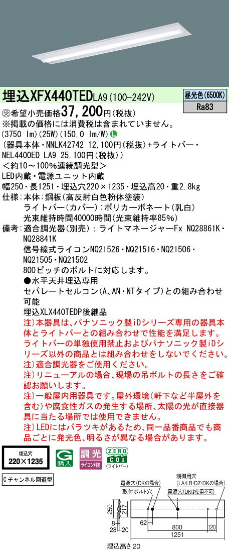 ◎埋込XFX440TED LA9一体型LEDベースライト iDシリーズ 埋込型 40形調光可 下面開放型 W220 Cチャンネル回避型直管形蛍光灯FLR40形2灯相当 節電タイプ一般タイプ 4000lmタイプ 昼光色Panasonic 施設照明