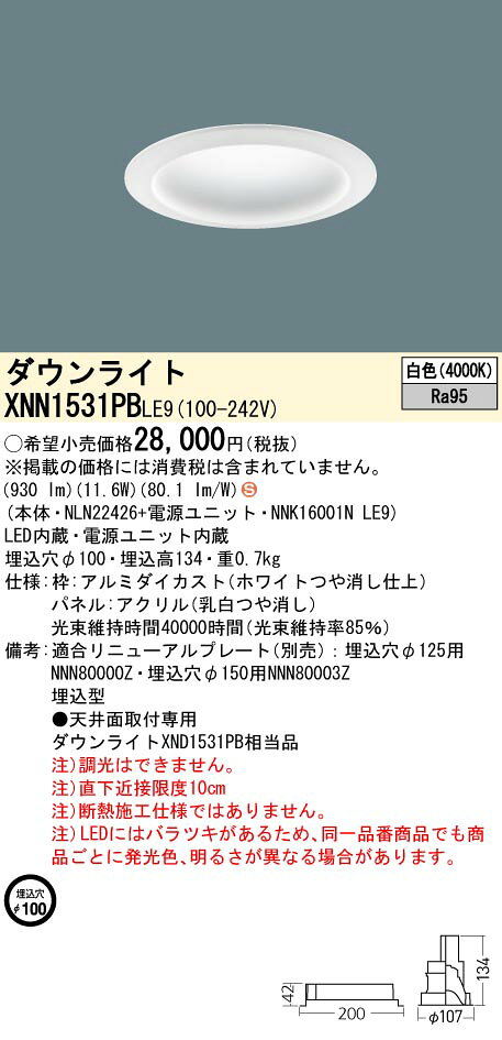 XNN1531PB LE9LEDダウンライト 白色 高演色拡散タイプ 埋込穴φ100 パネル付型コンパクト形蛍光灯FHT32形1灯器具相当 LED150形Panasonic 施設照明