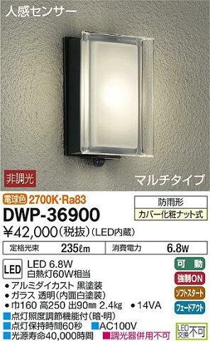 大光電機 照明器具LEDアウトドアライト ポーチ灯 人感センサー付マルチタイプ 電球色 白熱灯60W相当DWP-36900