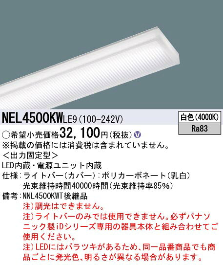タカラShop 楽天市場店のNEL4500KW LE9一体型LEDベースライト iDシリーズ用ライトバー 40形Hf蛍光灯32形定格出力型2灯器具相当 マルチコンフォート一般タイプ 5200lmタイプ 白色 非調光Panasonic 施設照明用部材｜アングル2