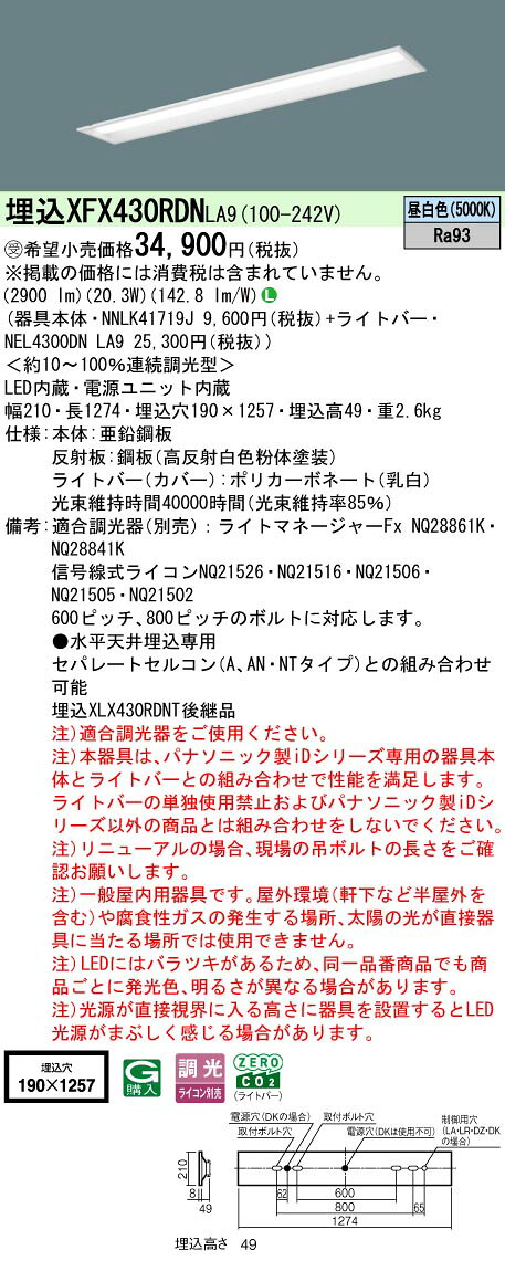 ◎埋込XFX430RDN LA9一体型LEDベースライト iDシリーズ 埋込型 40形下面開放型 W190 Hf蛍光灯32形高出力型1灯器具相当 映光色 3200lmタイプ 昼白色 調光可Panasonic 施設照明 [2]