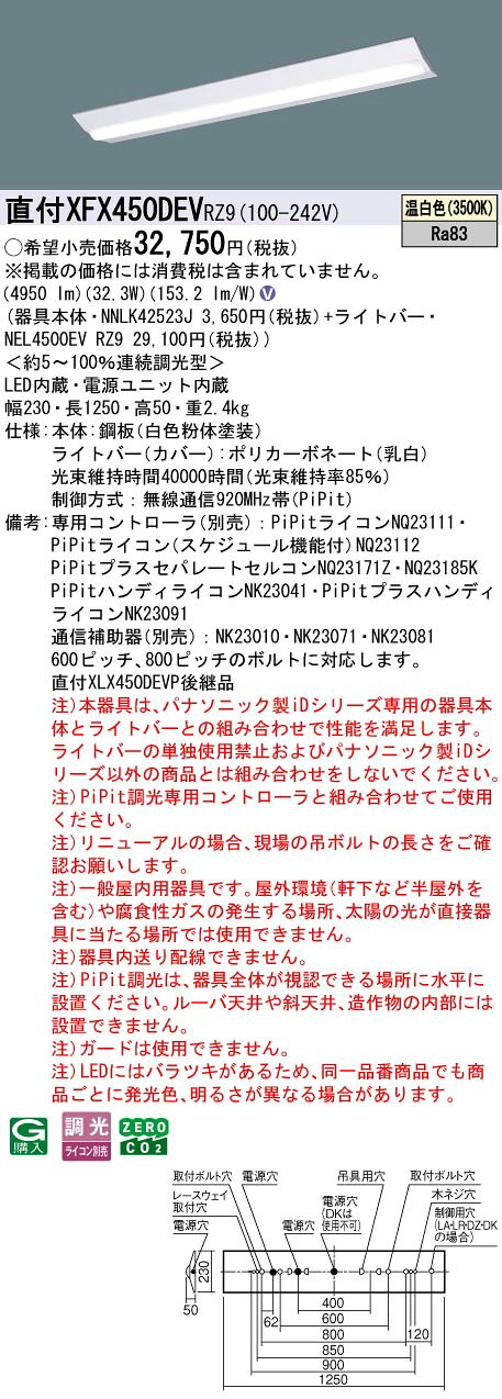 直付XFX450DEV RZ9一体型LEDベースライト iDシリーズ 直付型 40形Dスタイル/富士型 W230 Hf蛍光灯32形定格出力型2灯器具相当一般タイプ 5200lmタイプ 温白色 PiPit無線調光Panasonic 施設照明