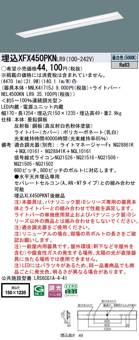 埋込XFX450PKN LR9一体型LEDベースライト iDシリーズ 埋込型 40形下面開放型 W150 Hf蛍光灯32形定格出力型2灯器具相当マルチコンフォート グレアセーブ一般タイプ 5200lmタイプ 昼白色 調光可Panasonic 施設照明