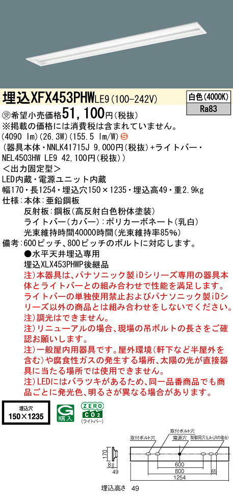 埋込XFX453PHW LE9一体型LEDベースライト iDシリーズ 埋込型 40形下面開放型 W150 Hf蛍光灯32形定格出力型2灯器具相当スペースコンフォート グレアセーブ省エネタイプ 5200lmタイプ 白色 非調光Panasonic 施設照明 [2]