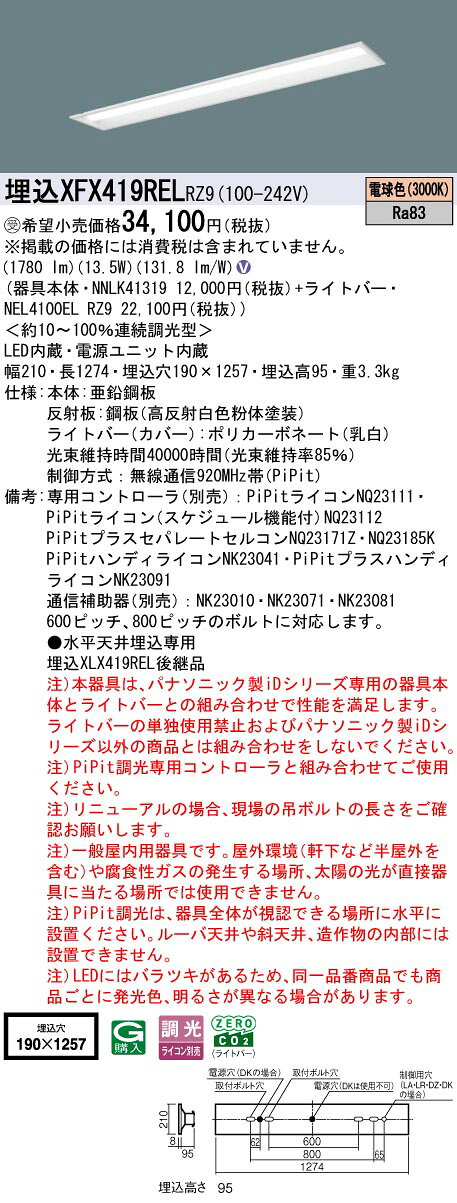 埋込XFX419REL RZ9一体型LEDベースライト iDシリーズ リニューアル用 埋込型 40形下面開放型 W190 直管形蛍光灯FLR40形1灯器具相当 節電タイプ一般タイプ 2000lmタイプ 電球色 PiPit無線調光Panasonic 施設照明 [2]