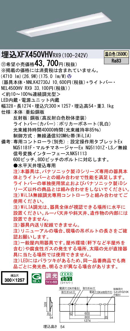 埋込XFX450VHV RX9一体型LEDベースライト iDシリーズ 埋込型 40形下面開放型 W300 Hf蛍光灯32形定格出力型2灯器具相当省エネタイプ 5200lmタイプ 温白色 WiLIA無線調光Panasonic 施設照明