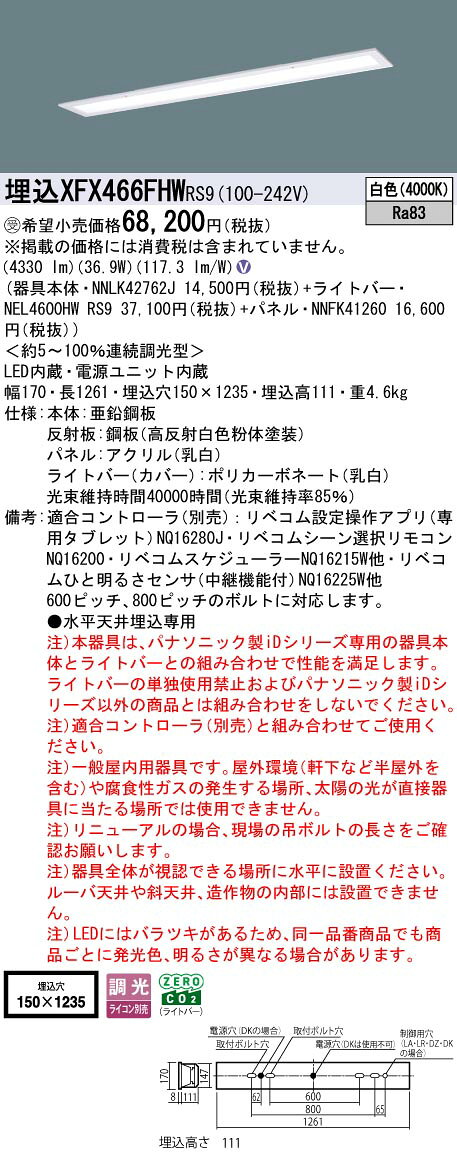 埋込XFX466FHW RS9一体型LEDベースライト iDシリーズ 埋込型 40形フリーコンフォート/乳白パネル W150Hf蛍光灯32形高出力型2灯器具相当省エネタイプ 6900lmタイプ 白色 LiBecoM無線調光Panasonic 施設照明 [2]