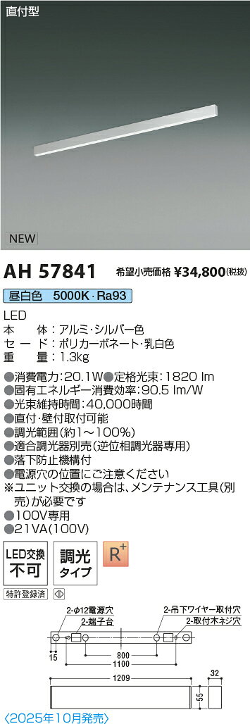 AH57841LEDベースライト Flat Seamless Slim直付型 位相調光 L1200mm 昼白色コイズミ照明 施設照明 [2]