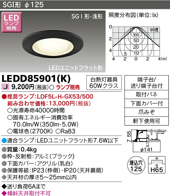 LEDD85901(K)アウトドアライト LEDユニットフラット形 軒下用ダウンライトSGI形 浅形 埋込φ125 ランプ別売東芝ライテック 照明器具 玄関 ガーデンリビング用 [2]