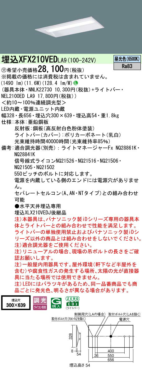 ◎埋込XFX210VED LA9一体型LEDベースライト iDシリーズ 埋込型 20形下面開放型 W300 Hf蛍光灯16形高出力型1灯器具相当一般タイプ 1600lmタイプ 昼光色 調光可Panasonic 施設照明 [2]