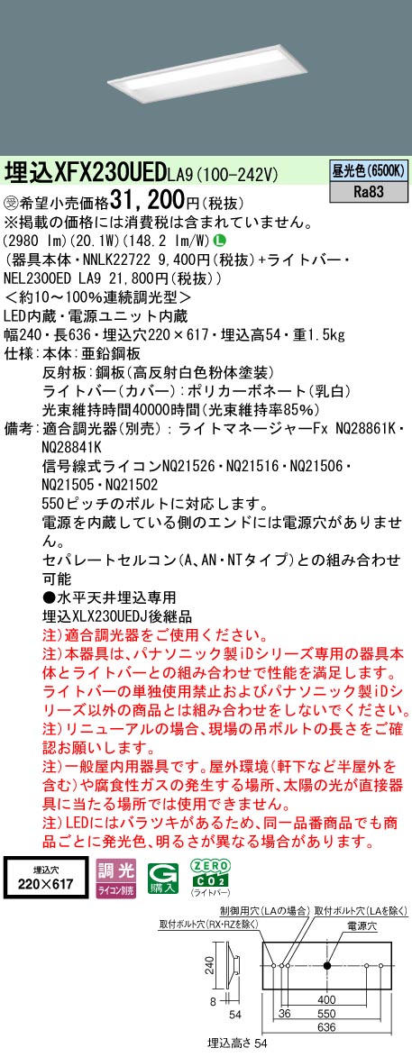 ◎埋込XFX230UED LA9一体型LEDベースライト iDシリーズ 埋込型 20形下面開放型 W220 Hf蛍光灯16形高出力型2灯器具相当一般タイプ 3200lmタイプ 昼光色 調光可Panasonic 施設照明 [2]