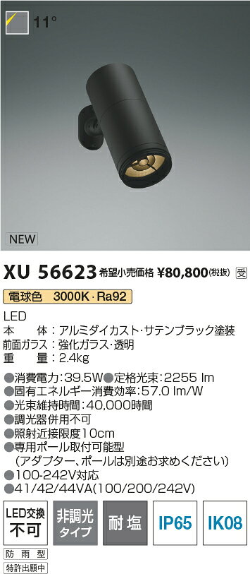 XU56623LEDエクステリアライト ポール灯eX-Pro-L 灯具のみ 電球色コイズミ照明 施設照明 [2]