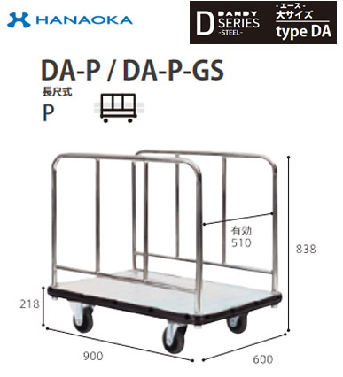 DA-P-GS※法人専用 個人宅配送不可※ 花岡車輌 台車 DANDY ダンディ Dシリーズ -エース- 大サイズ Type DA 長尺式P サイレント