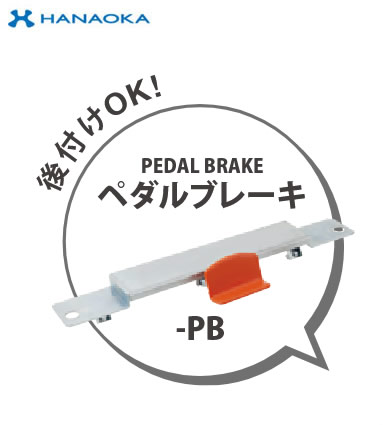 DA-PB※法人専用 個人宅配送不可※ 花岡車輌 台車 DANDY ダンディ用オプション 足踏みタイプブレーキ ステンレス・スチール W600×D900