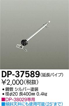DP-37589シーリングファン用 延長パイプ 400mm大光電機 照明器具部材 [2]