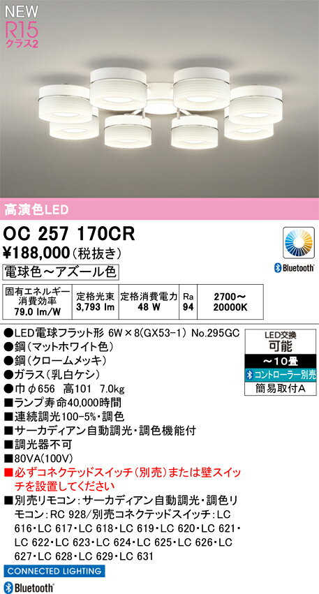 OC257170CRLEDシャンデリア 10畳用 R15高演色 クラス2CONNECTED LIGHTING サーカデ...