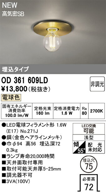 OD361609LDLED小型シーリングライト 埋込タイプ電球色 非調光 高気密SB 要電気工事...