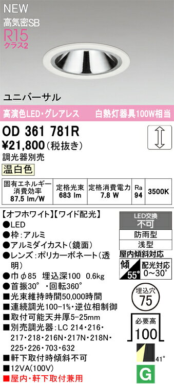 OD361781RLEDグレアレスユニバーサルダウンライト MINIMUM-75 S形埋込穴φ75 白熱灯器具100W相当 屋内外兼用高気密SB形 R15高演色 クラス241°ワイド配光 温白色 LC調光オーデリック 照明器具 [2]