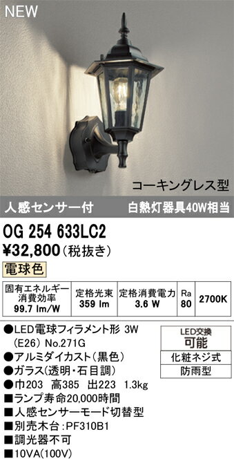 OG254633LC2エクステリア LEDポーチライト人感センサー付 コーキングレス型電球色 ...