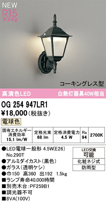 OG254947LR1エクステリア LEDポーチライト R15高演色 クラス2コーキングレス型電球...