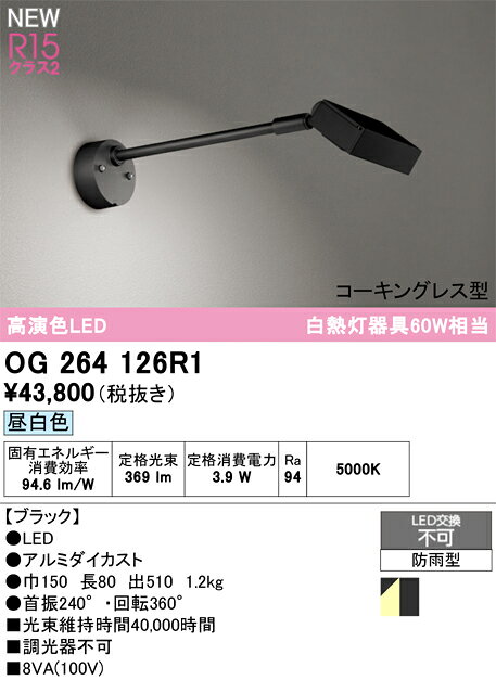 OG264126R1エクステリア LEDスポットライト R15高演色 クラス2コーキングレス型白...