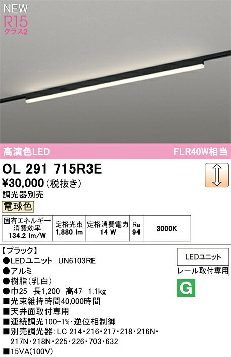 OL291715R3ELEDベースライト SOLID LINE MiniLEDユニット型 レール取付型 R15高演色 クラス2LC調光 1200mm FLR40W×1灯相当 電球色(3000K)オーデリック 照明器具 天井面取付専用